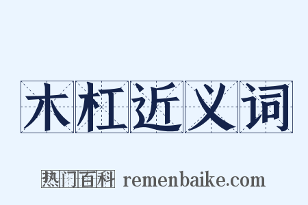 木杠近义词是什么意思的图片